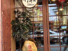 -佳面馆·竹升云吞面·爽鱼皮·牛腩面(易发店)