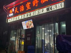门面-天治宣·野椒鸡(龙头寺总店)