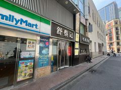 -舒蔡记生煎菜饭(云南中路店)