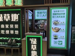 -绿草地·湘菜(7mall店)