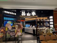 -芸山季·云南野生菌火锅(人民广场来福士店)