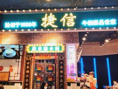 门面-捷信牛奶甜品世家(合生汇店)