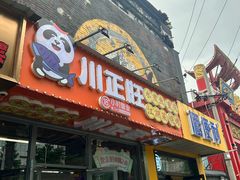 -川正旺江湖菜(三元桥店)