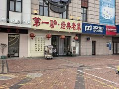 -第一驴.经典老菜.家常菜.火锅(友谊路店)