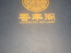 -香丰阁·烤鸭·川湘菜(清河店)