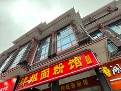 -肆姐面粉馆(坡子街店)