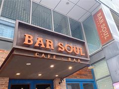 -苏哥利酒店·酒吧 BAR SOUL(观前街店)