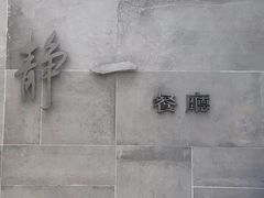 -静一餐厅·湖北菜(前门创始店)