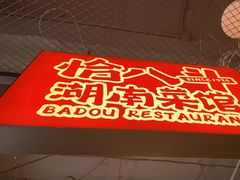 -恰八斗·猛火长沙菜(国贸店)