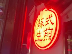 -鑫震源·苏式大虾生煎(山塘街店)