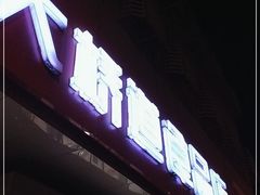 门面-大桥道食品店(西湖道店)