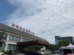 -国御温泉度假小镇