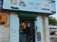 门面-津椰本·海南正宗椰奶清补凉(店一店)