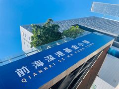 -前海深港基金小镇