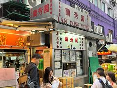 -兰芳园(中环老店)