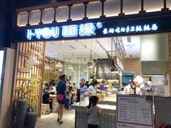 门面-I-YOU面缘·仁和新城店