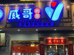门面-威哥的菜·地道长沙菜(雨花亭店)