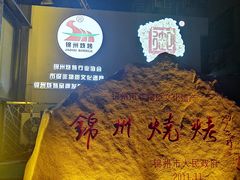 -锦州御烧烤·形象店(人民街店)