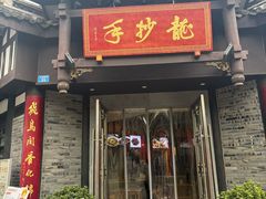 -龙抄手(文殊坊店)