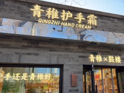 -青稚护手霜QINGZHI