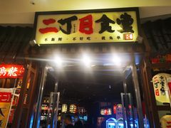 门面-二丁目食堂(浑南花园城店)