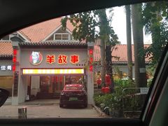 -羊故事·西北融合菜(华侨城店)
