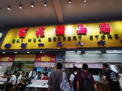 门面-百花传统甜品店(原址店)
