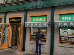 -护国寺小吃(新街口店)