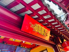 -鸡鸣赐茶(鸡鸣寺路店)