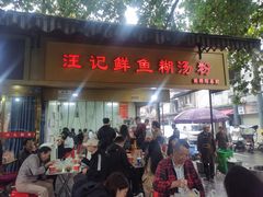 -汪记鲜鱼糊汤粉(沈阳路总店)