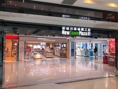 -新城市广场