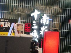 -南拳十三姨·潮汕砂锅粥·粤菜(西单大悦城店)