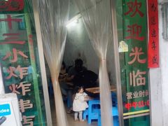 -陈氏老字号十三小炸炸店