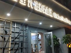 门面-王全兴鸡血汤鸡汤饭(交通路店)