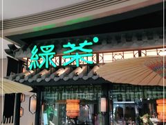 门面-绿茶餐厅(华发商都店)