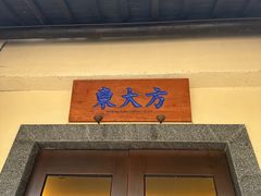 -東大方(湖州白鹭迎店)