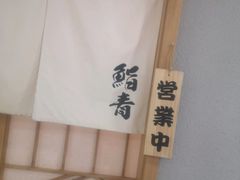 -鮨青(恒基名人购物中心店)