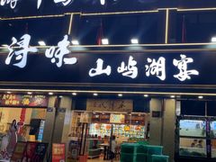 -浔味·山屿湖·正宗淳牌全鱼宴老字号