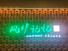 -风炉记忆(丽水处州府城店)