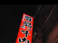 门面-尊品原汁牛肉面