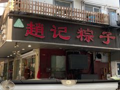-赵记粽子(司前街店)