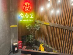 -尚合里潮汕牛肉火锅(海沧店)