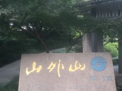 -山外山菜馆(玉泉路店)