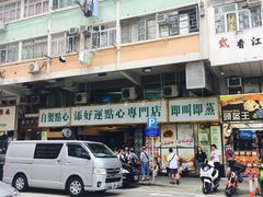 -添好运点心专门店(深水埗店)