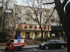 -玉华台饭庄(裕中西里小区店)