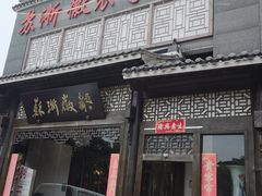 -苏浙徽·农家大院(吴江中山南路店)
