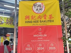 -兴记肉骨茶(甲洞大街第二新分店)