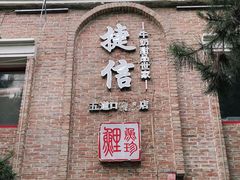 门面-捷信牛奶甜品世家(五道口店)