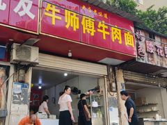 -牛师傅牛肉面(尚隆路店)