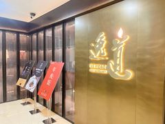 -逸道(益丰·外滩源店)